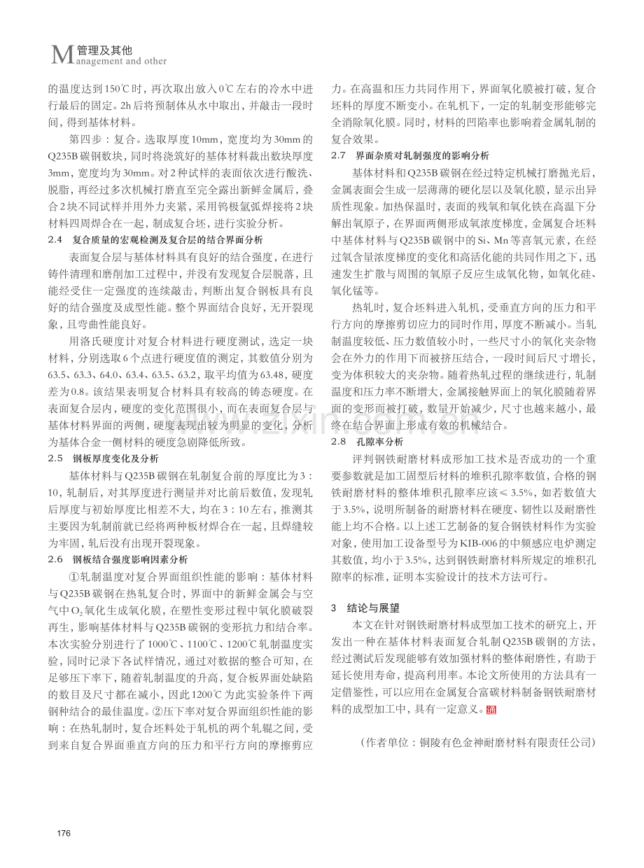 高耐磨度的钢铁材料成型加工技术研究.pdf_第3页