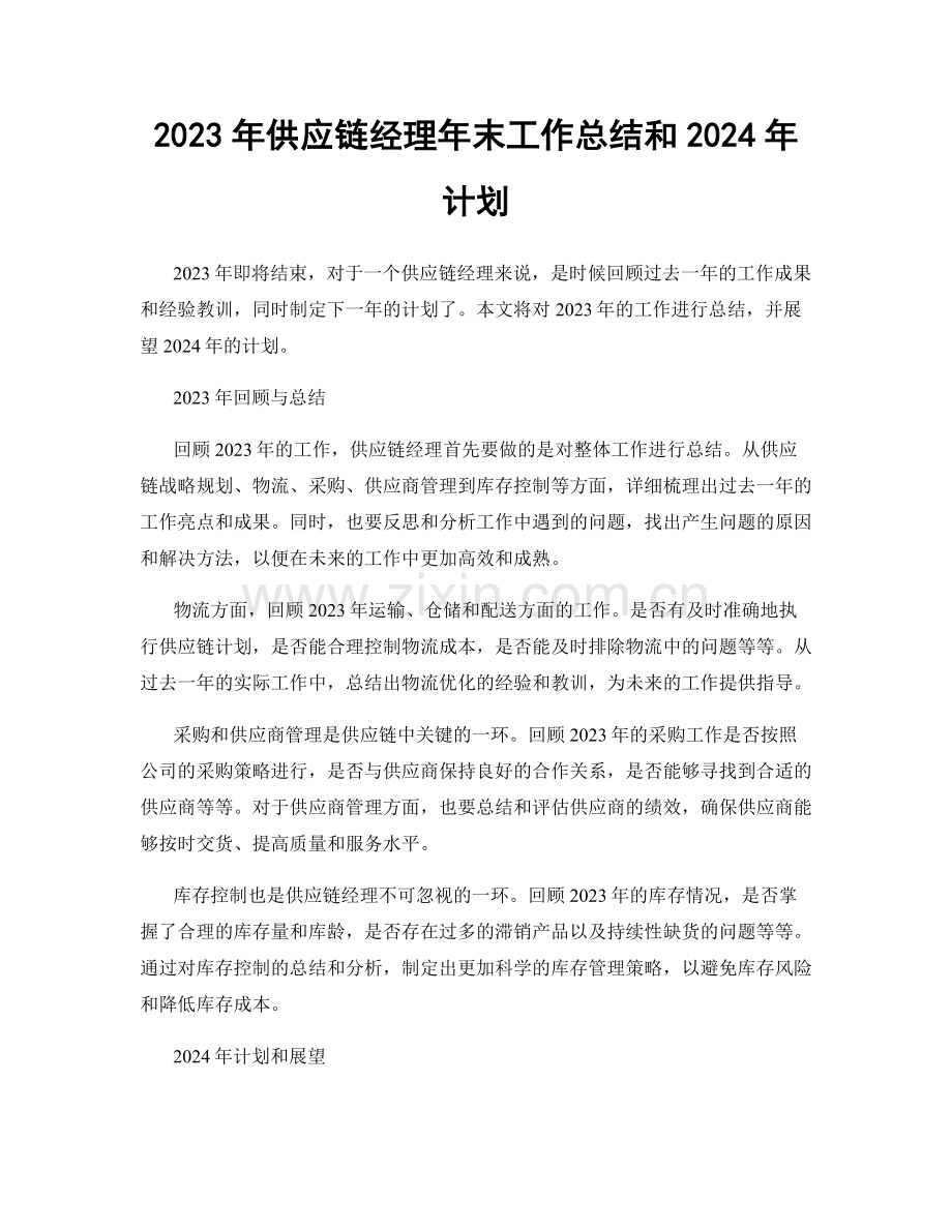 2023年供应链经理年末工作总结和2024年计划.docx_第1页