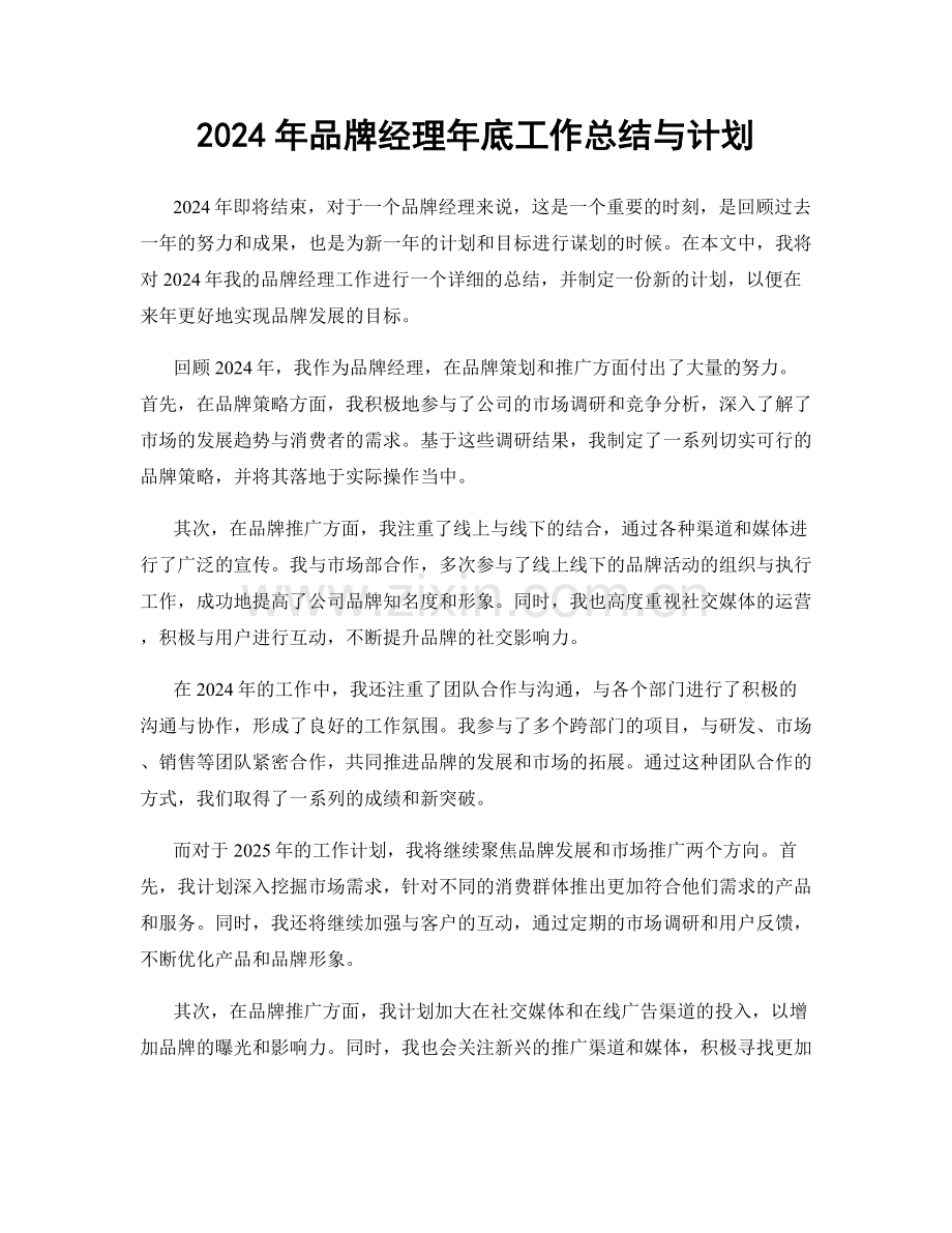 2024年品牌经理年底工作总结与计划.docx_第1页