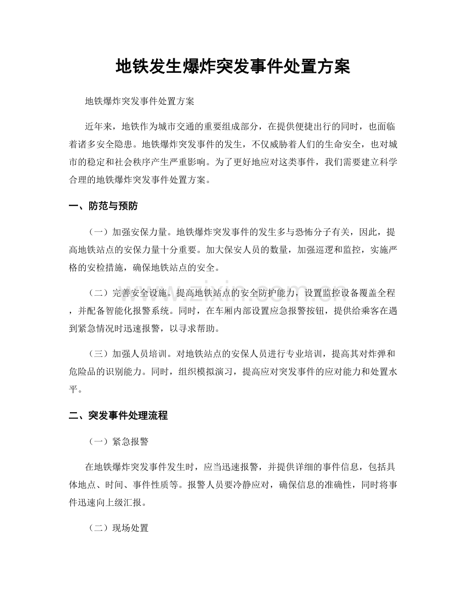 地铁发生爆炸突发事件处置方案.docx_第1页