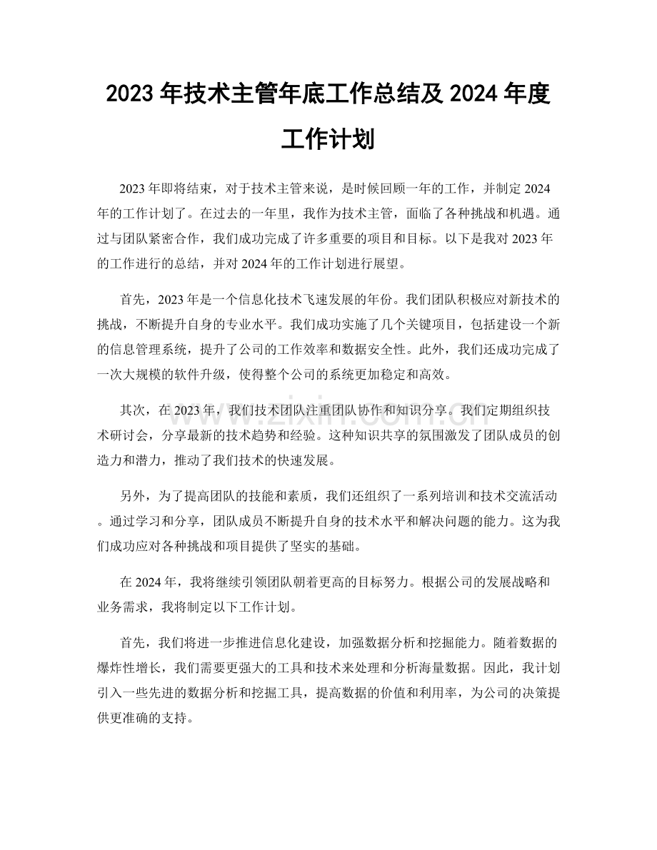 2023年技术主管年底工作总结及2024年度工作计划.docx_第1页