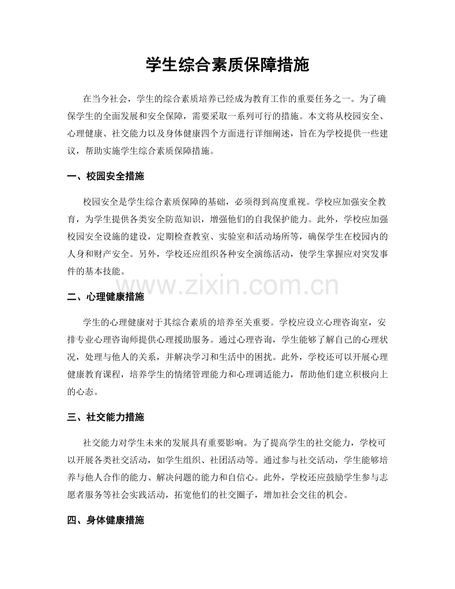 学生综合素质保障措施.docx_第1页