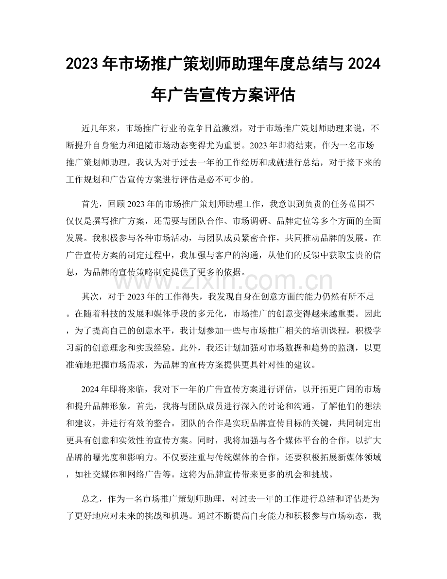 2023年市场推广策划师助理年度总结与2024年广告宣传方案评估.docx_第1页