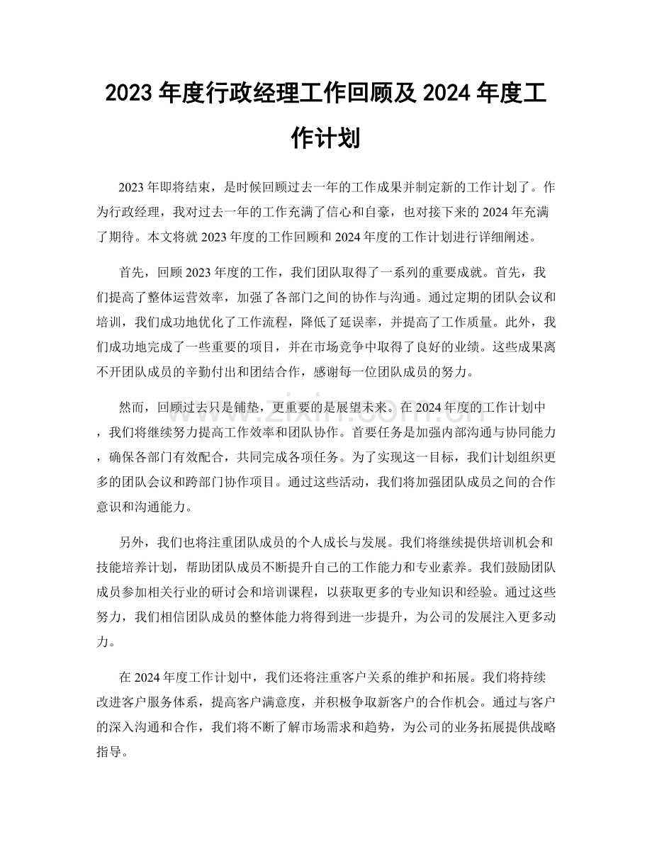 2023年度行政经理工作回顾及2024年度工作计划.docx_第1页