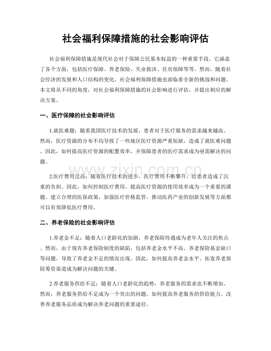 社会福利保障措施的社会影响评估.docx_第1页