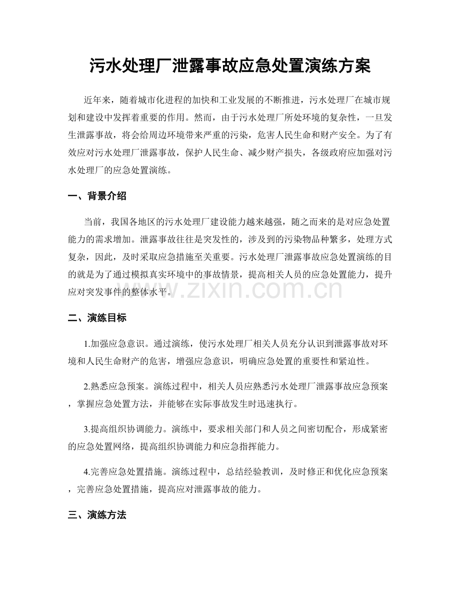 污水处理厂泄露事故应急处置演练方案.docx_第1页