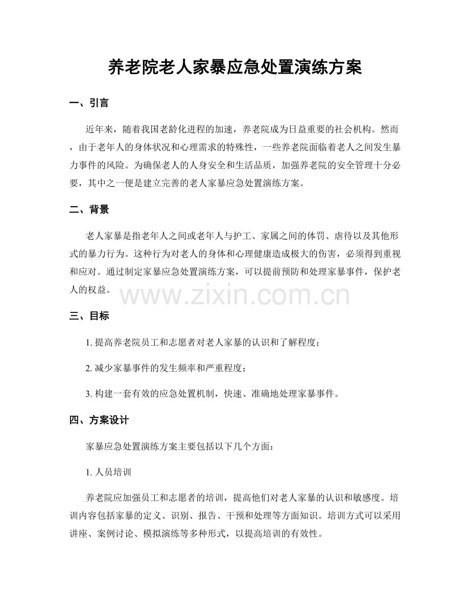 养老院老人家暴应急处置演练方案.docx_第1页