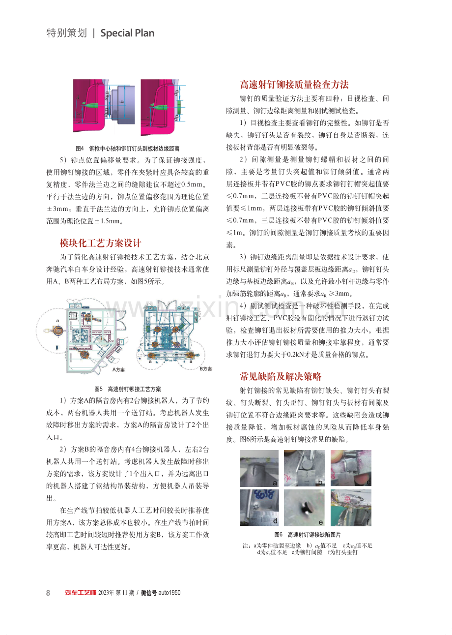 高速射钉铆接技术在白车身生产线的设计及质量缺陷分析.pdf_第3页