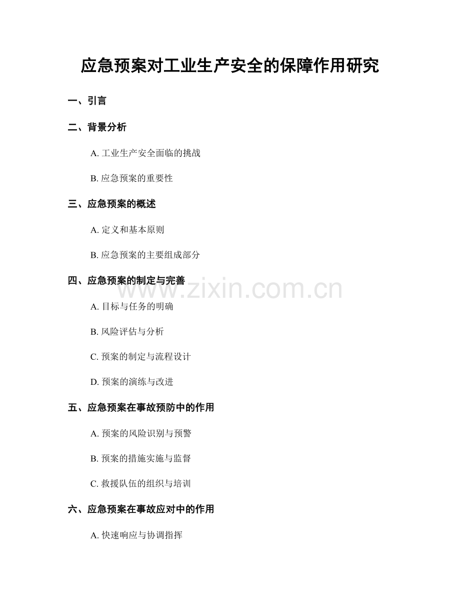 应急预案对工业生产安全的保障作用研究.docx_第1页