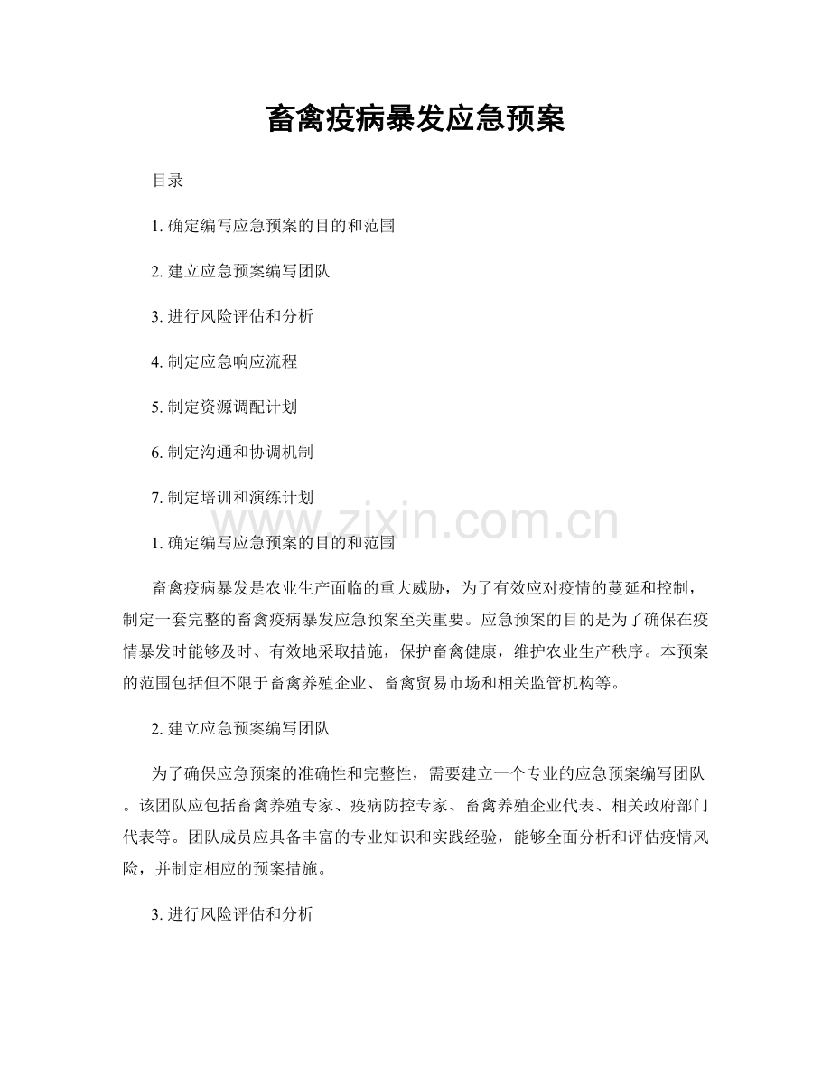 畜禽疫病暴发应急预案.docx_第1页