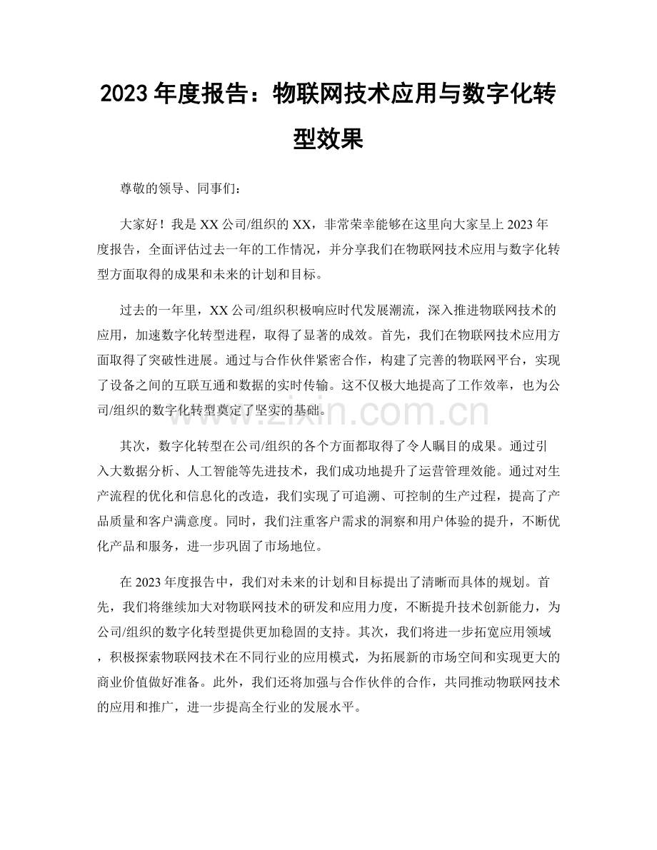 2023年度报告：物联网技术应用与数字化转型效果.docx_第1页