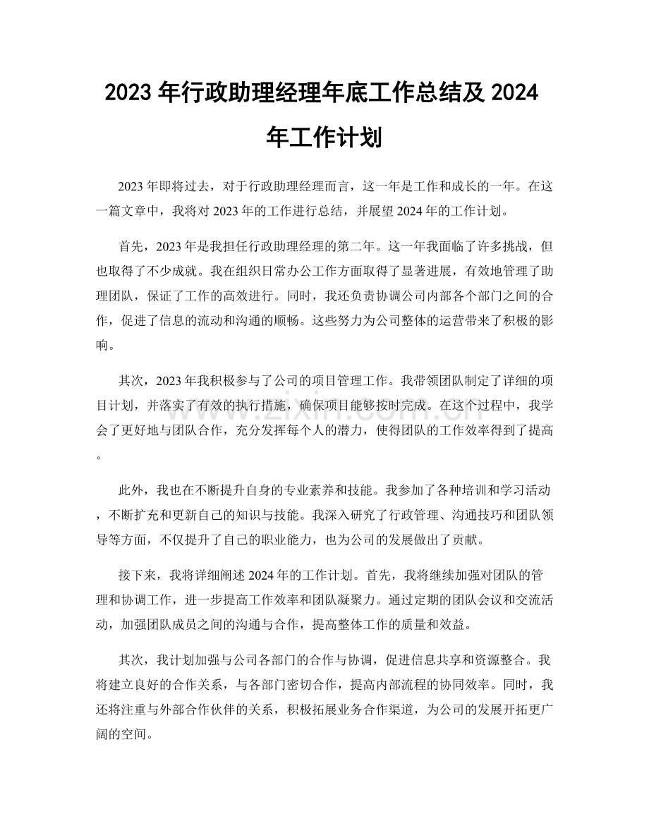 2023年行政助理经理年底工作总结及2024年工作计划.docx_第1页