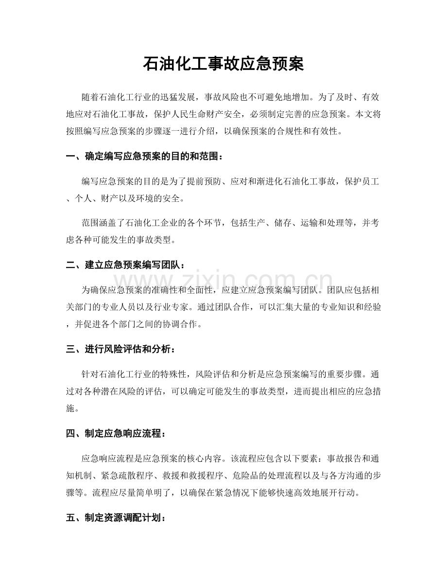 石油化工事故应急预案.docx_第1页