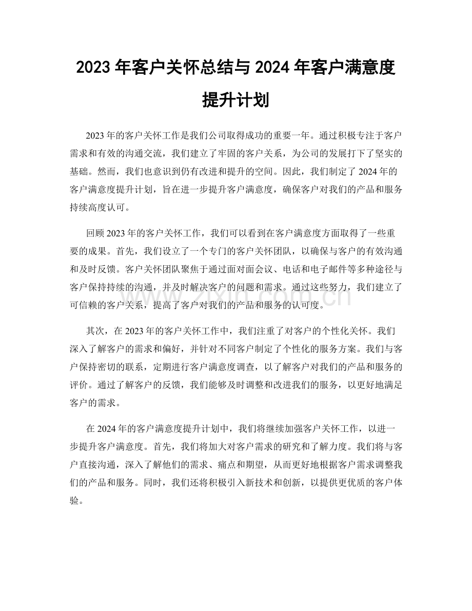 2023年客户关怀总结与2024年客户满意度提升计划.docx_第1页