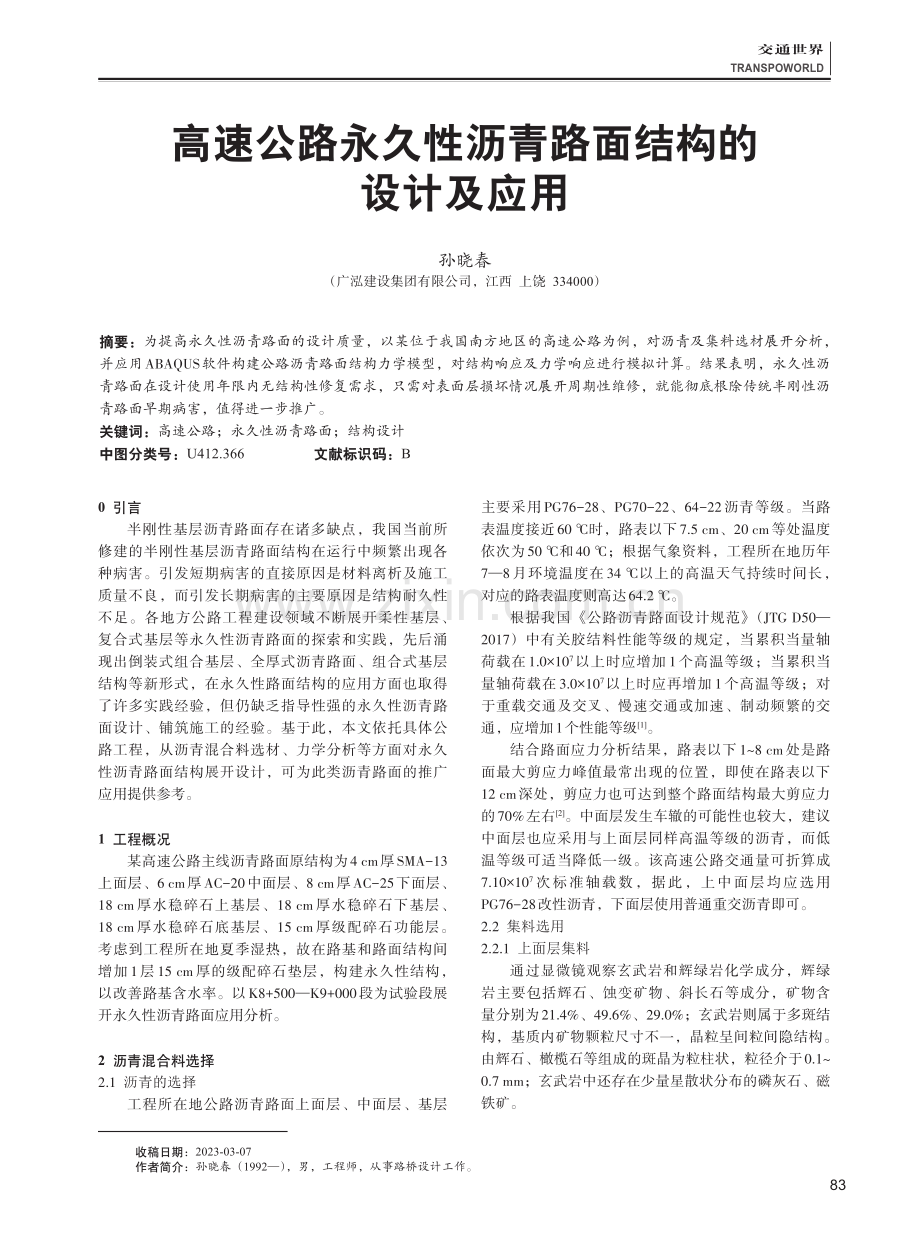 高速公路永久性沥青路面结构的设计及应用.pdf_第1页