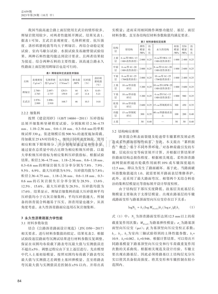 高速公路永久性沥青路面结构的设计及应用.pdf_第2页