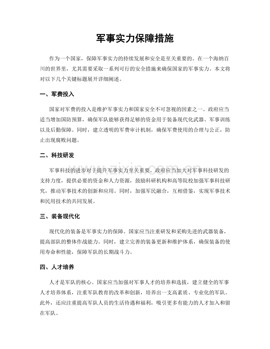 军事实力保障措施.docx_第1页