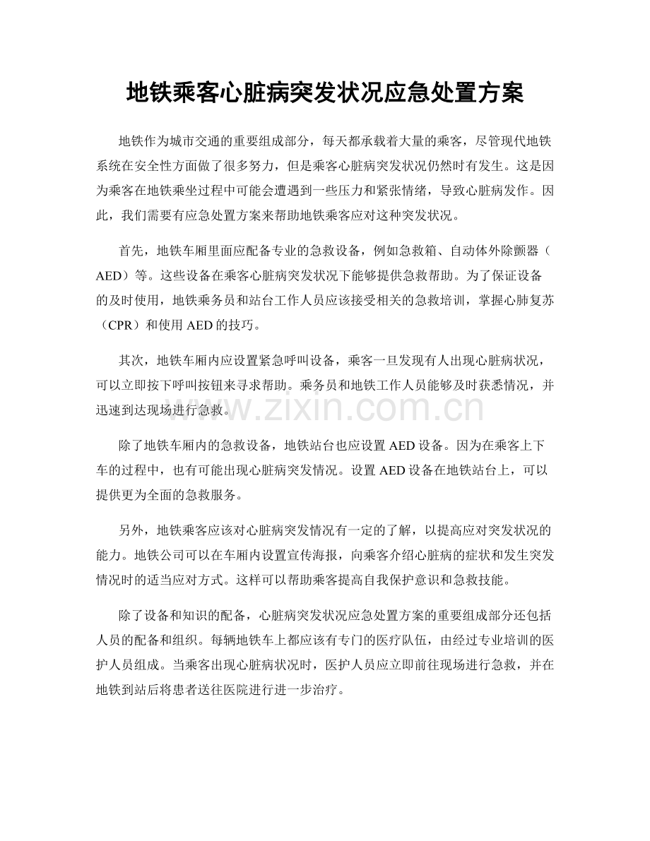 地铁乘客心脏病突发状况应急处置方案.docx_第1页