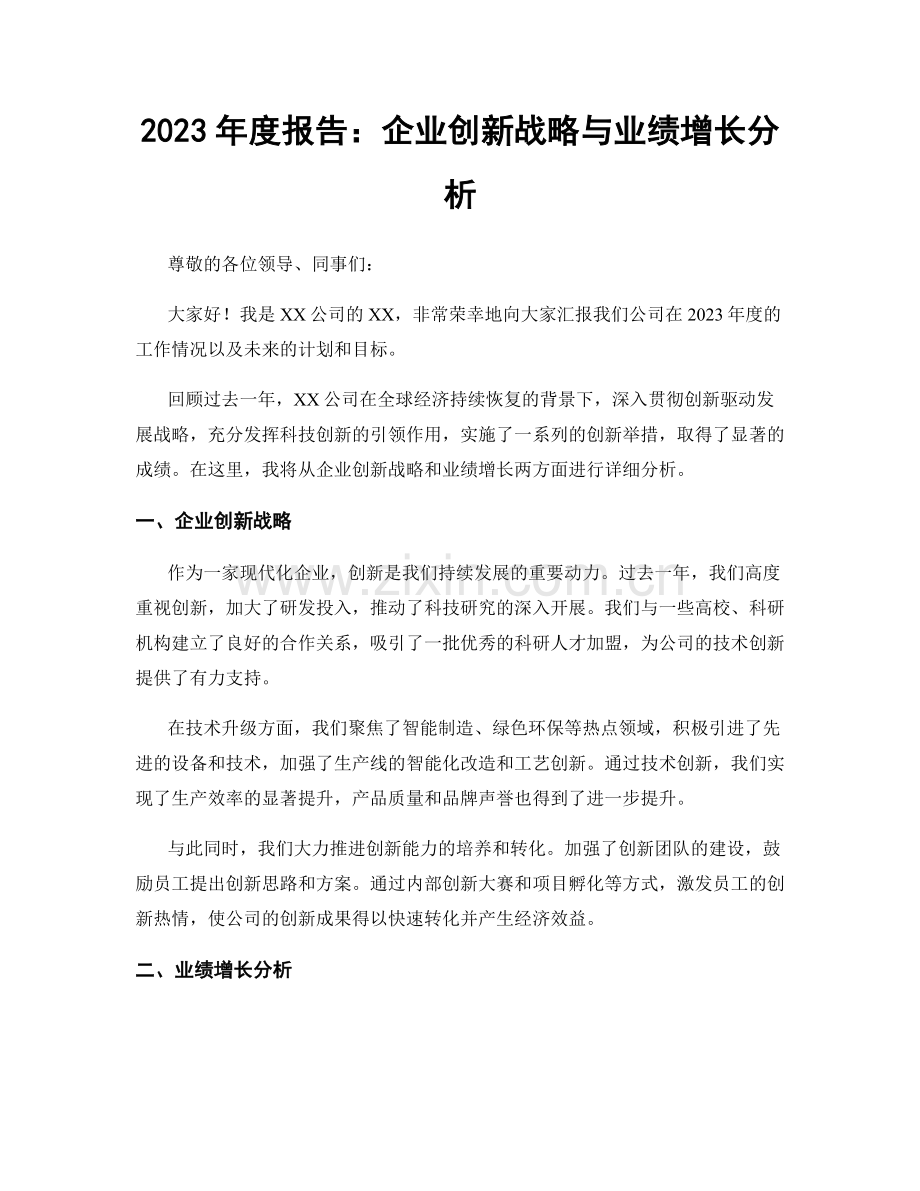 2023年度报告：企业创新战略与业绩增长分析.docx_第1页