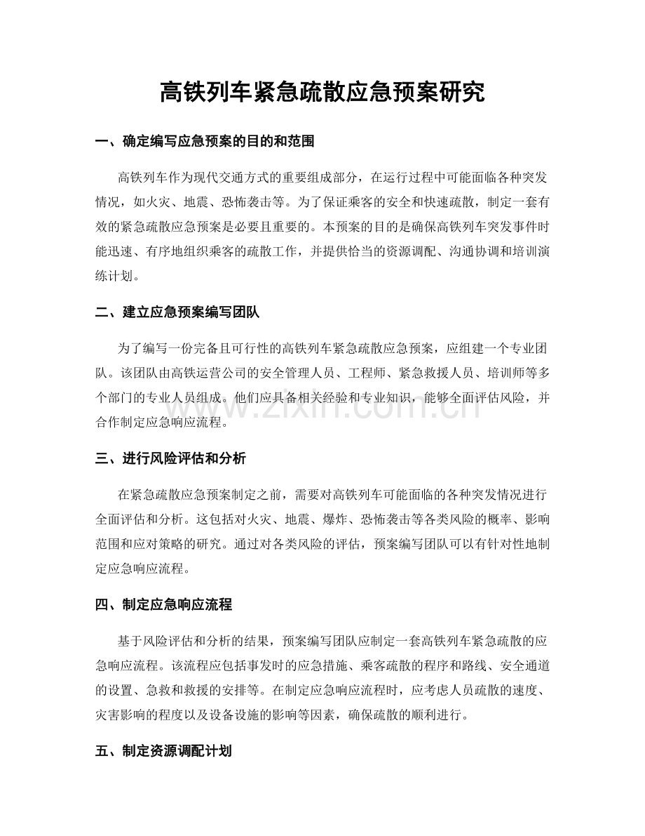 高铁列车紧急疏散应急预案研究.docx_第1页