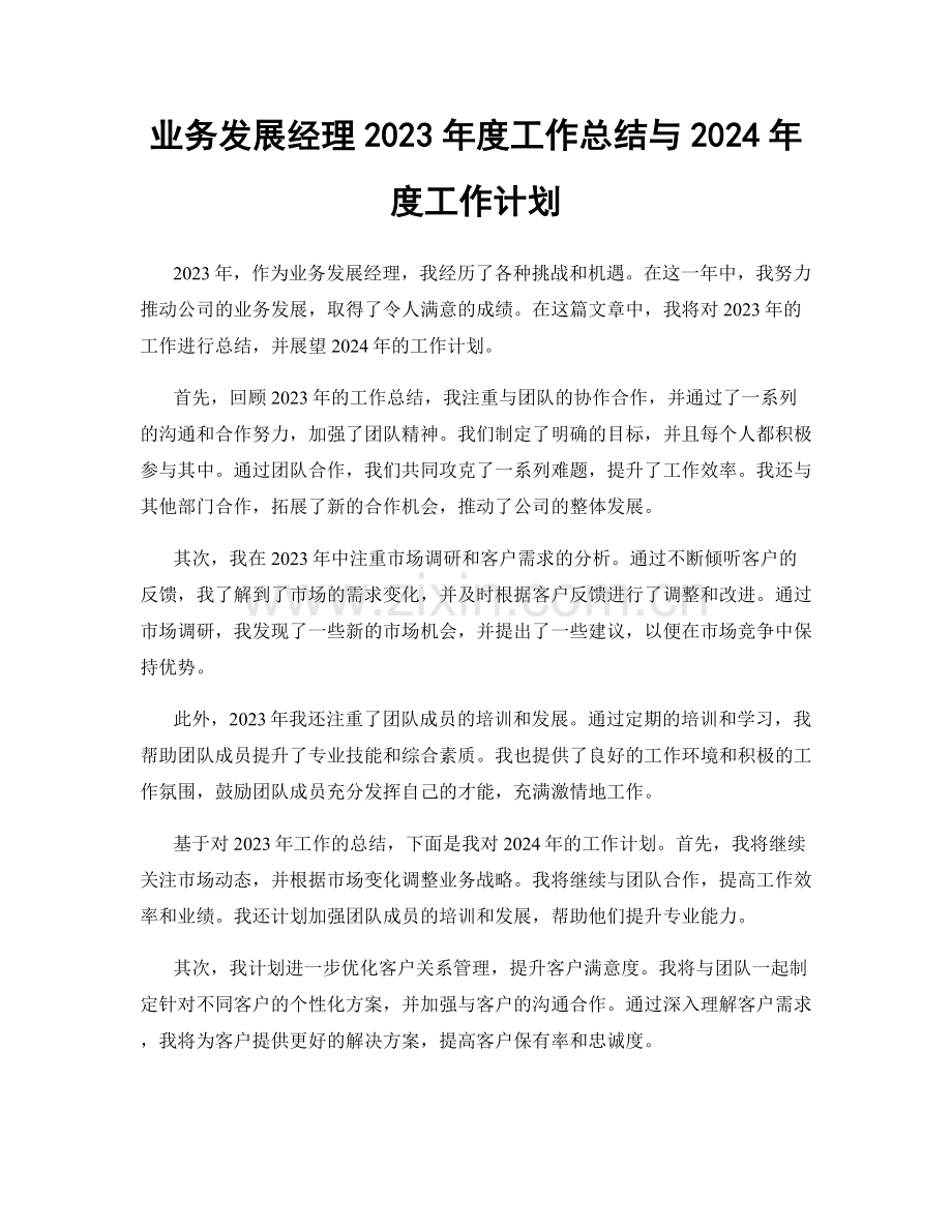 业务发展经理2023年度工作总结与2024年度工作计划.docx_第1页