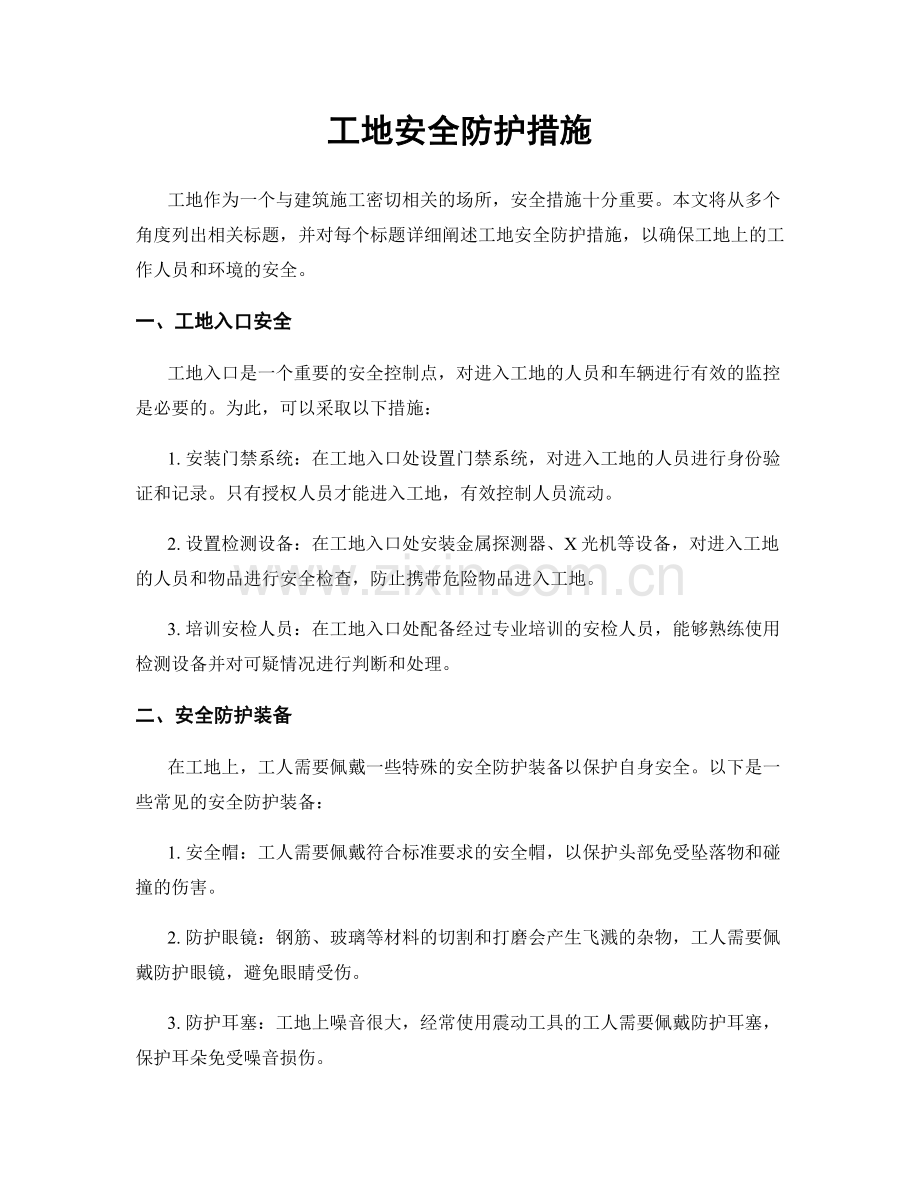 工地安全防护措施.docx_第1页