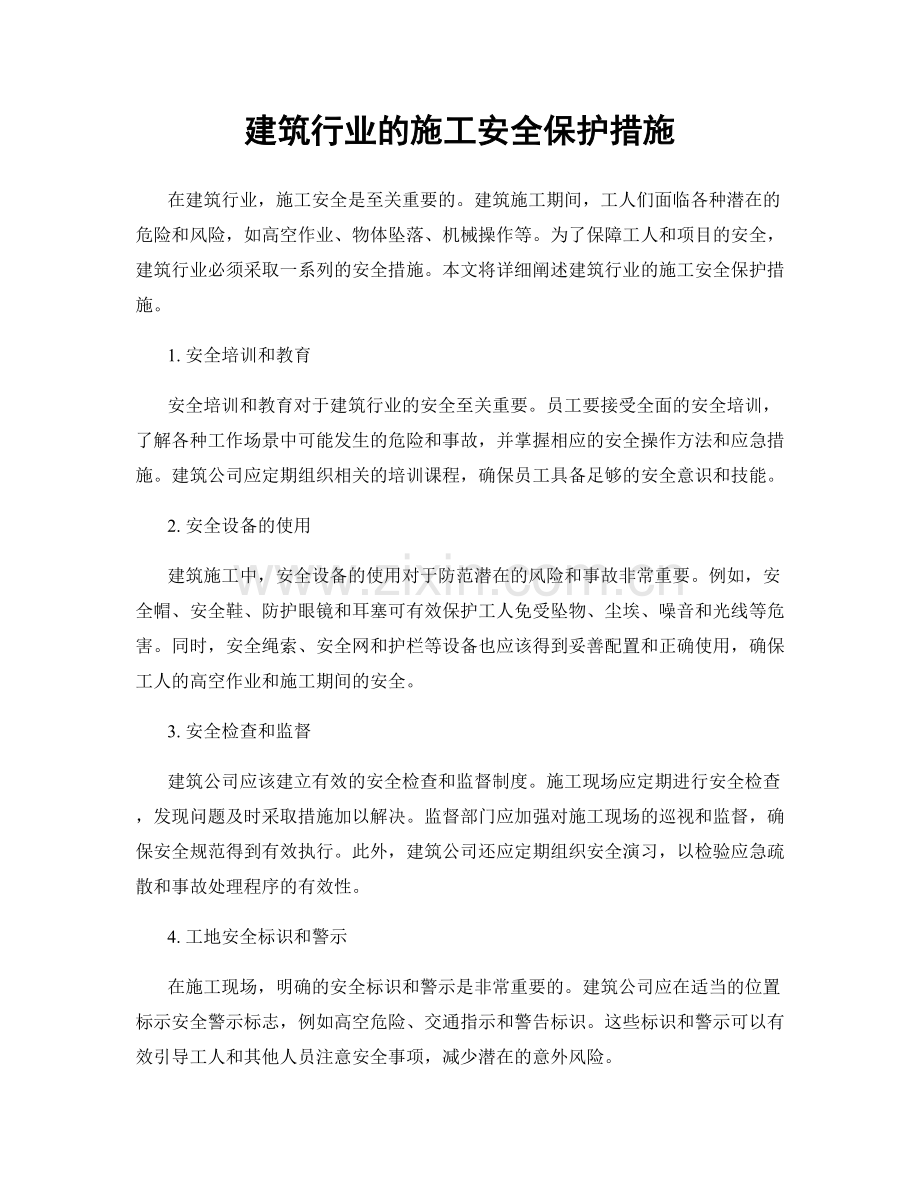 建筑行业的施工安全保护措施.docx_第1页