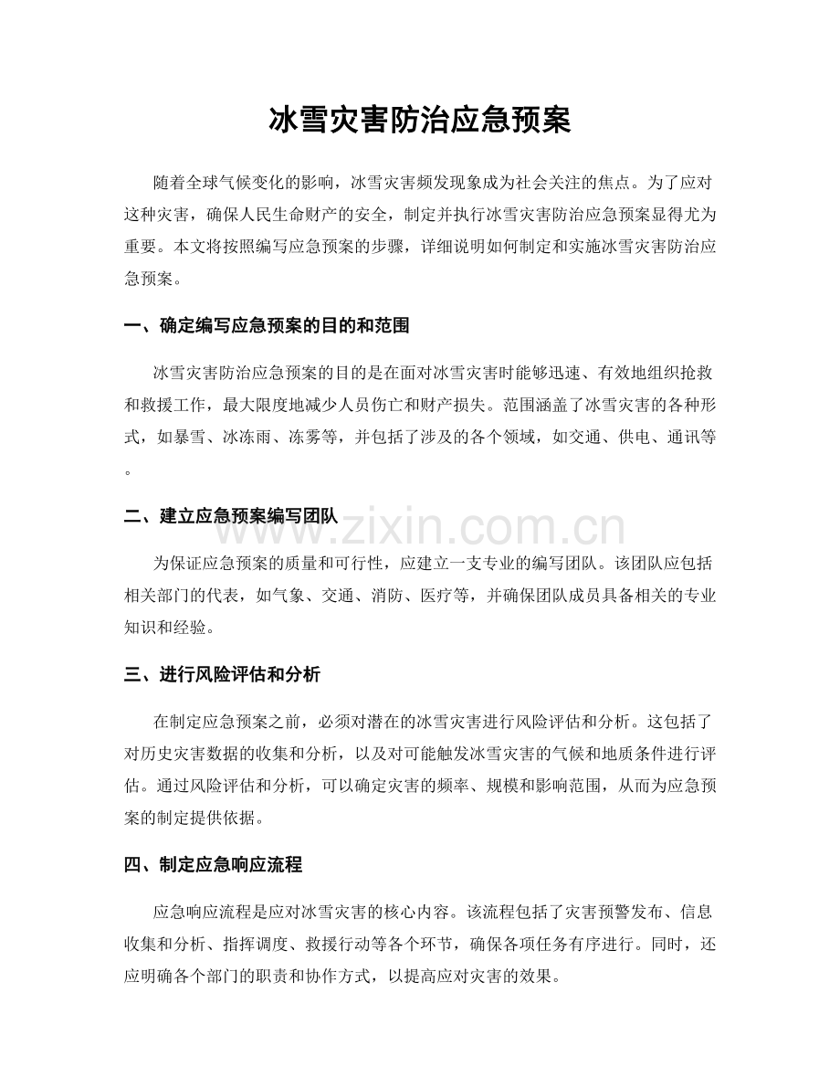 冰雪灾害防治应急预案.docx_第1页