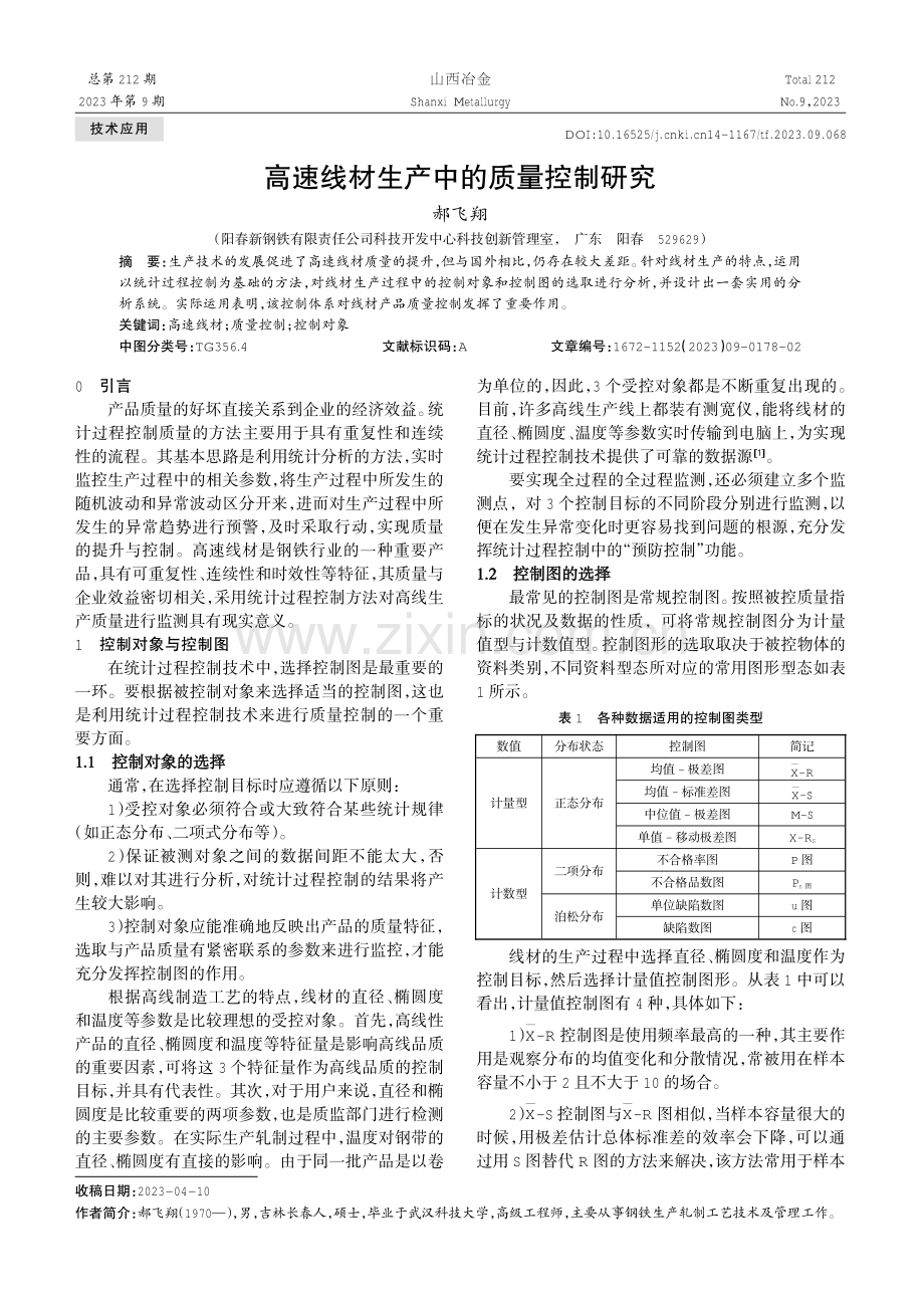 高速线材生产中的质量控制研究.pdf_第1页