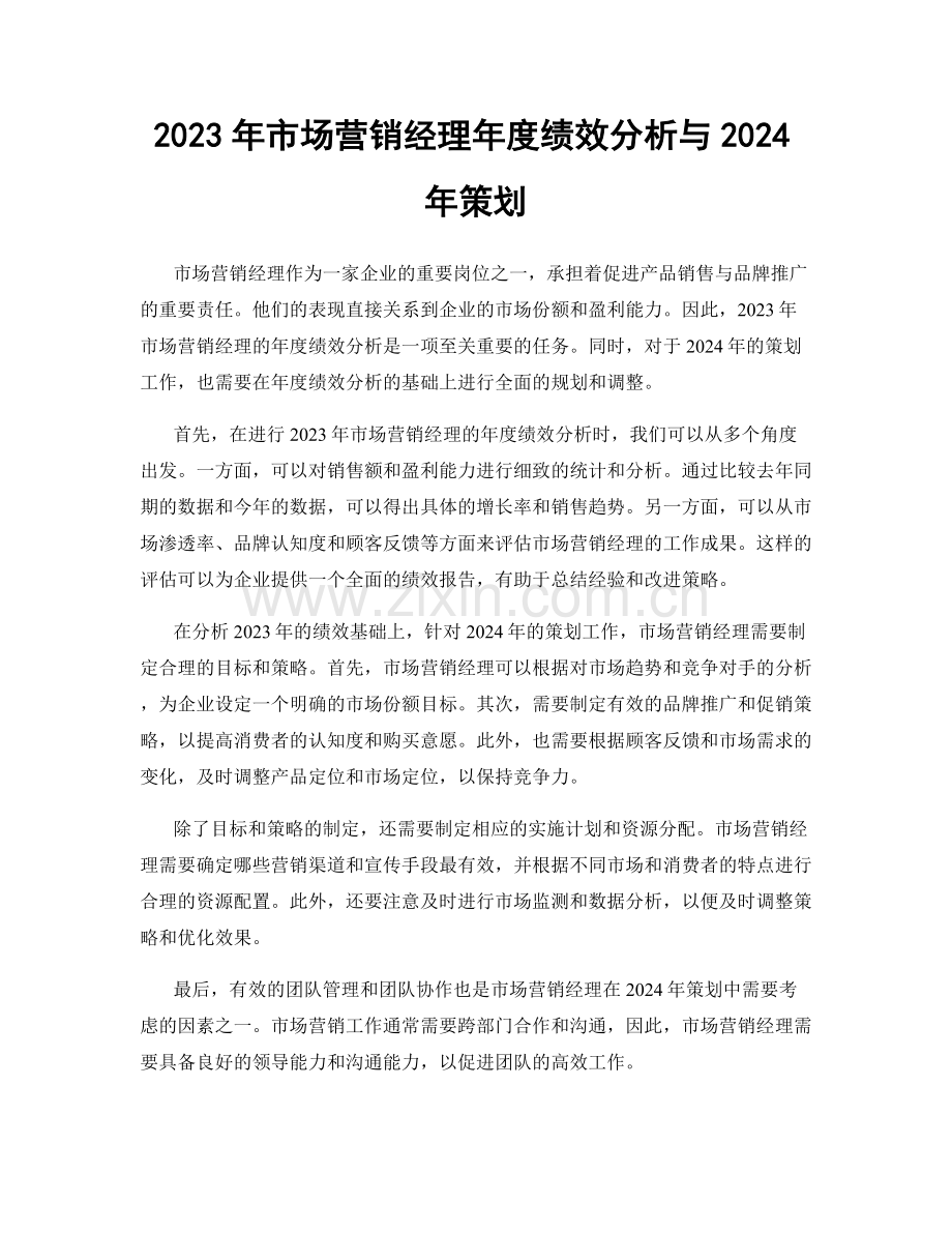 2023年市场营销经理年度绩效分析与2024年策划.docx_第1页