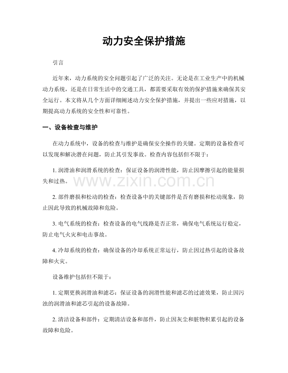 动力安全保护措施.docx_第1页