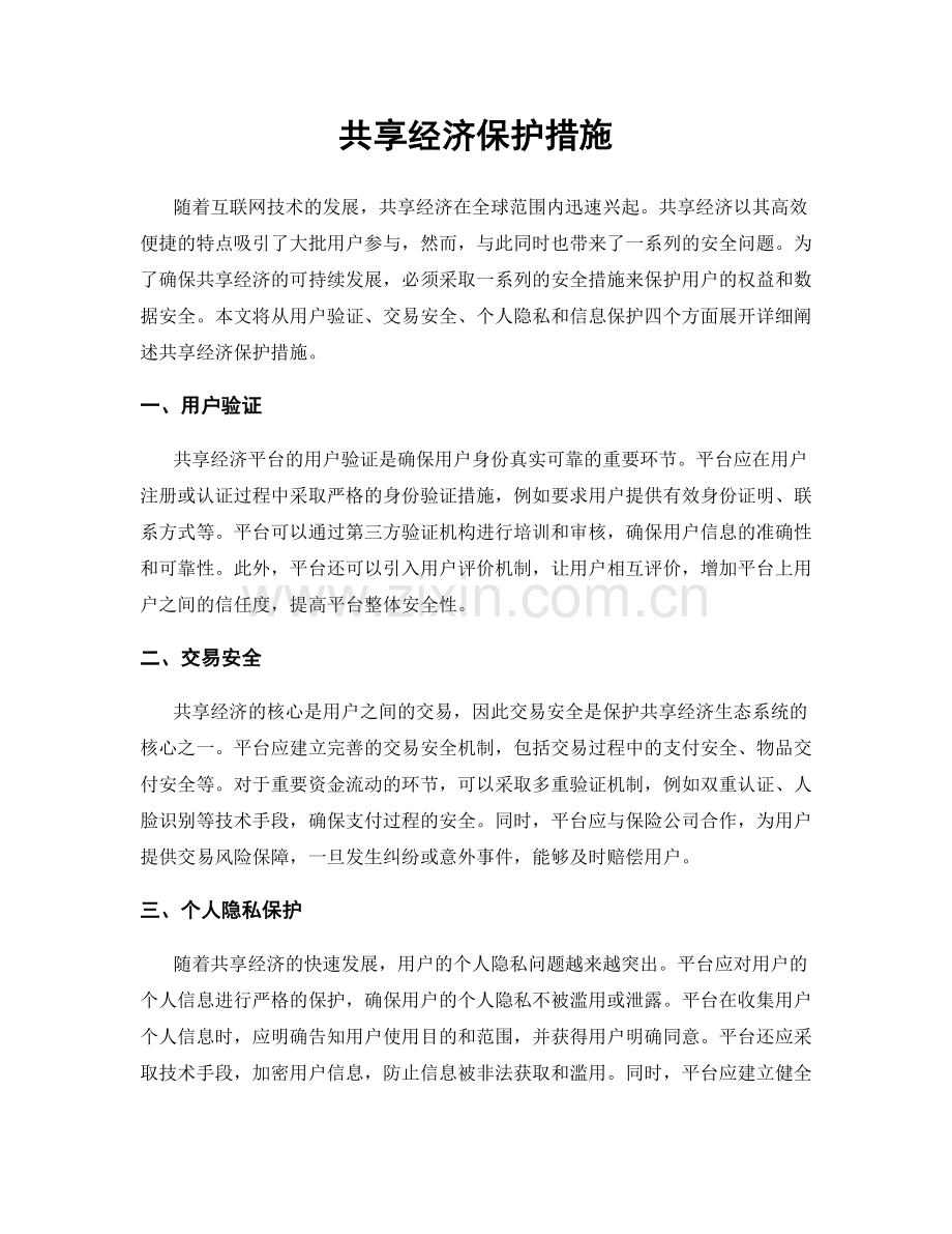 共享经济保护措施.docx_第1页