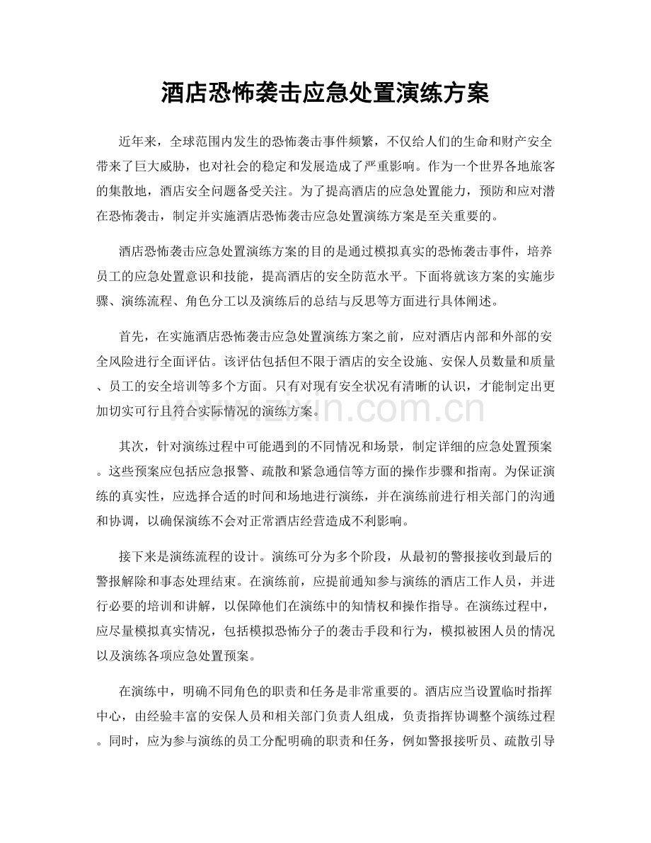 酒店恐怖袭击应急处置演练方案.docx_第1页