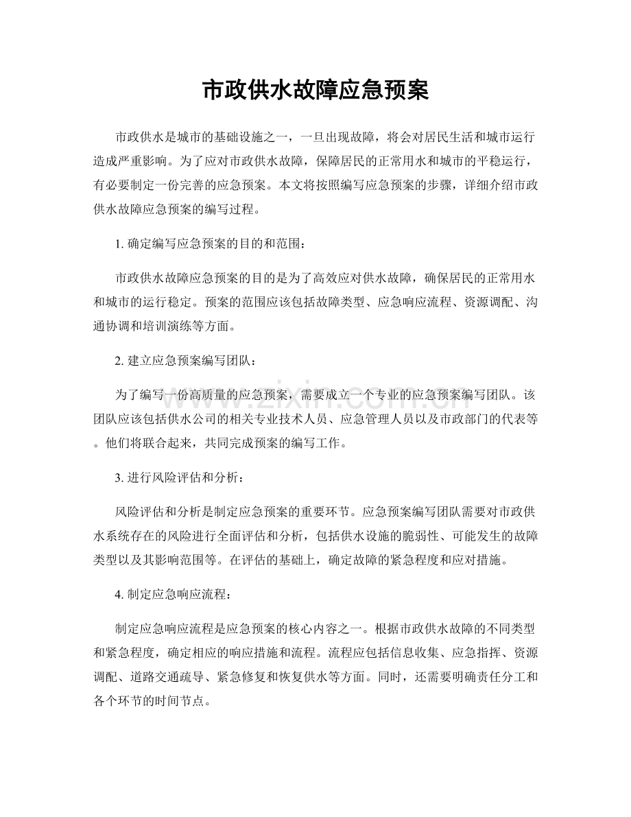 市政供水故障应急预案.docx_第1页