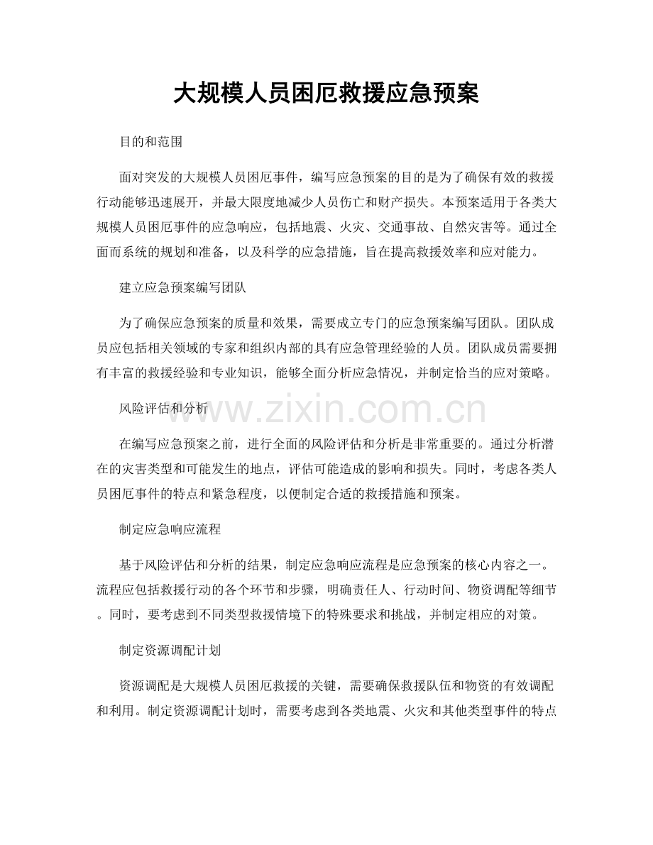 大规模人员困厄救援应急预案.docx_第1页