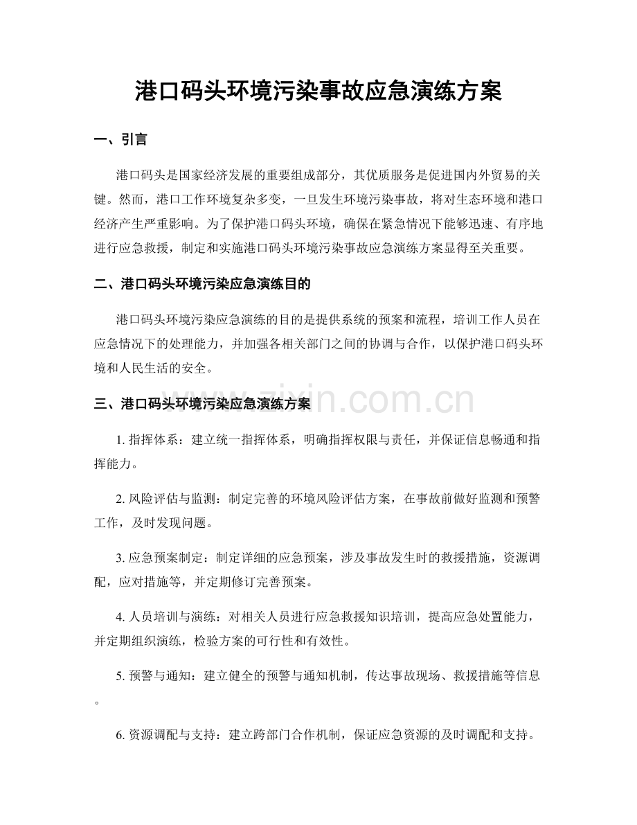 港口码头环境污染事故应急演练方案.docx_第1页