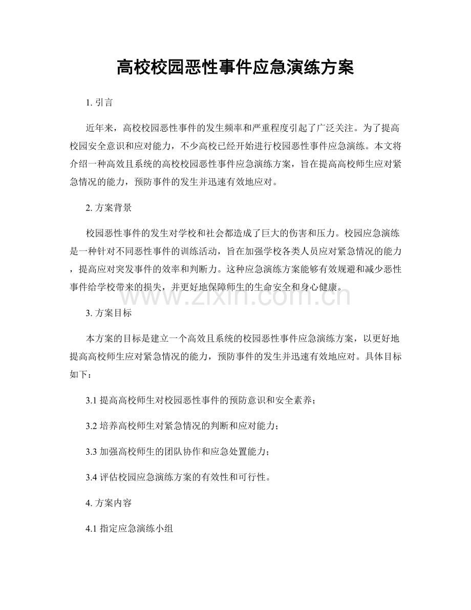 高校校园恶性事件应急演练方案.docx_第1页