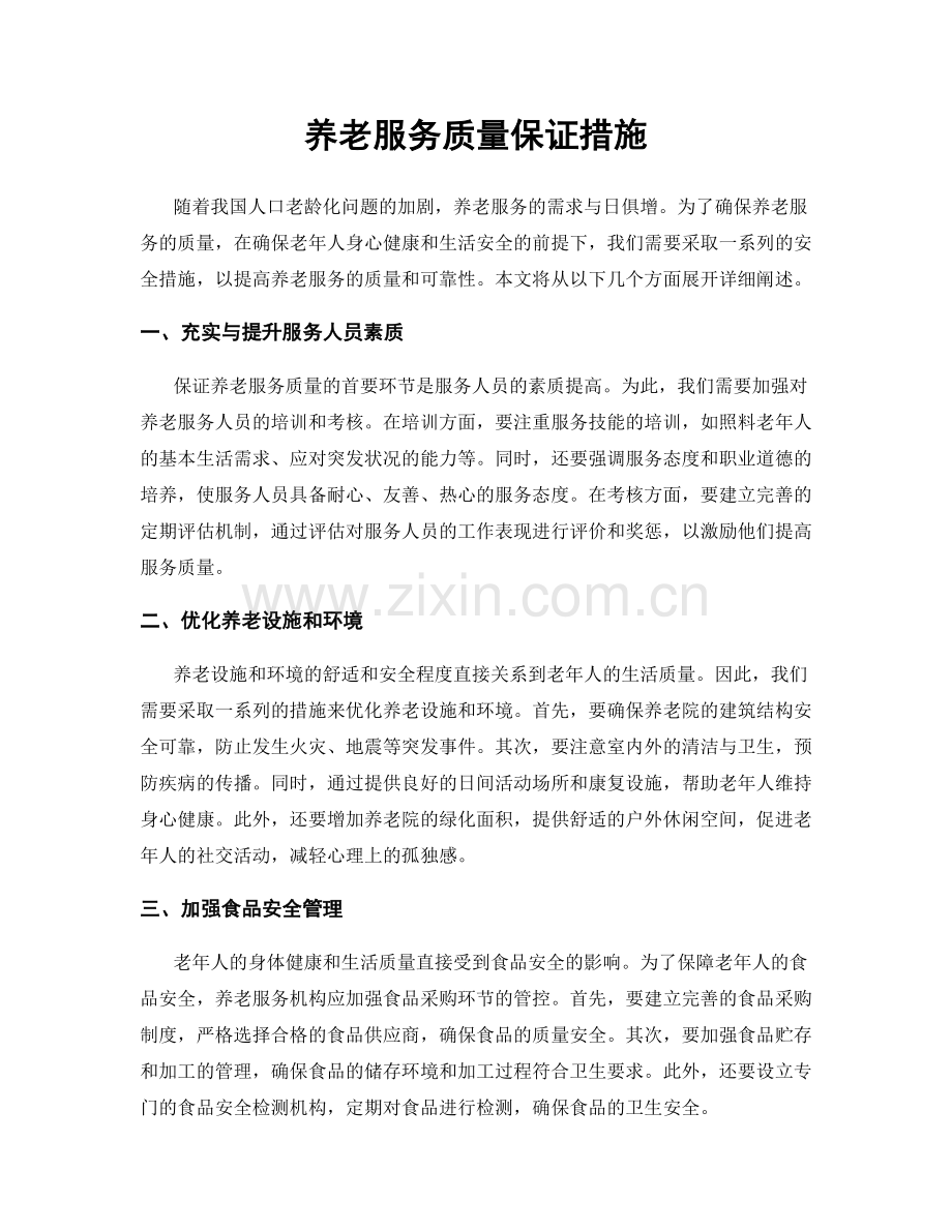 养老服务质量保证措施.docx_第1页