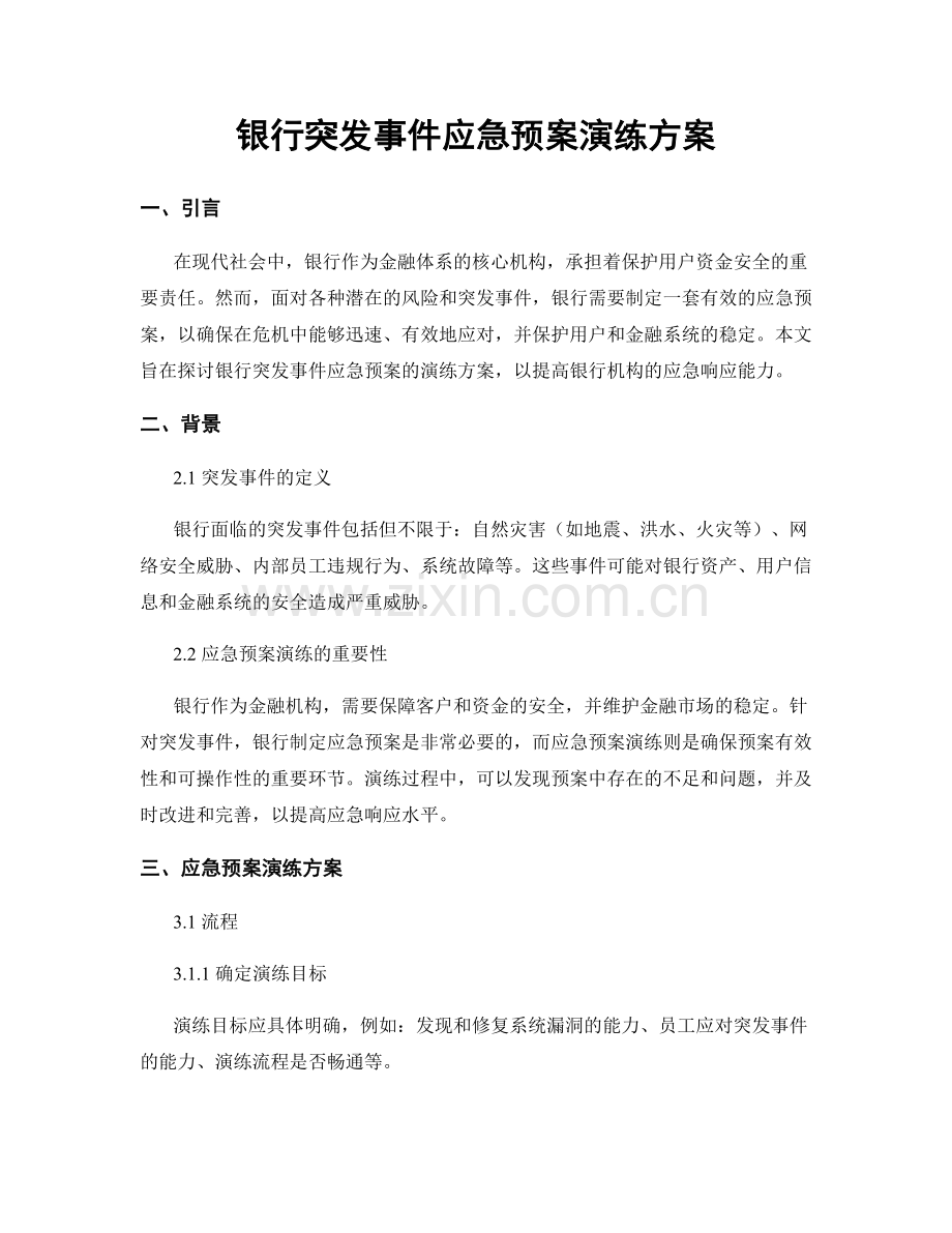 银行突发事件应急预案演练方案.docx_第1页