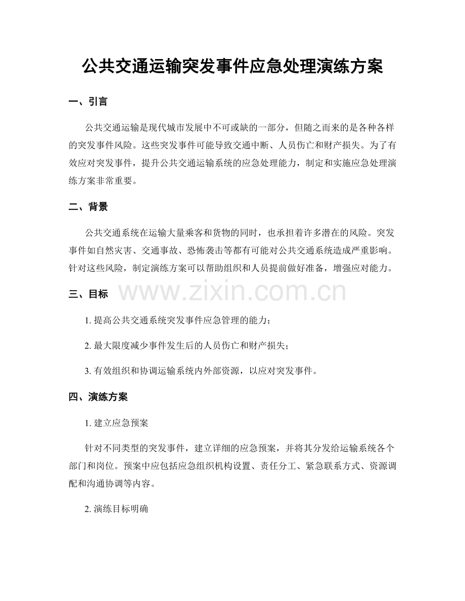 公共交通运输突发事件应急处理演练方案.docx_第1页