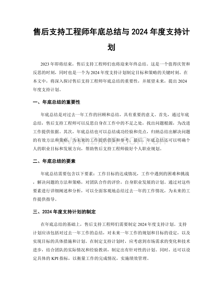 售后支持工程师年底总结与2024年度支持计划.docx_第1页