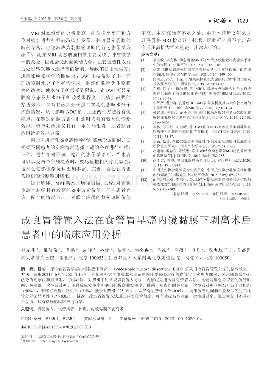 改良胃管置入法在食管胃早癌内镜黏膜下剥离术后患者中的临床应用分析.pdf_第1页