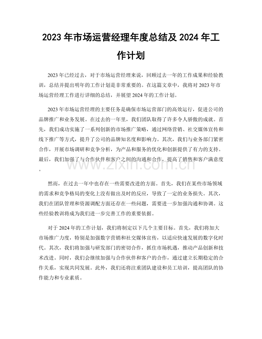 2023年市场运营经理年度总结及2024年工作计划.docx_第1页