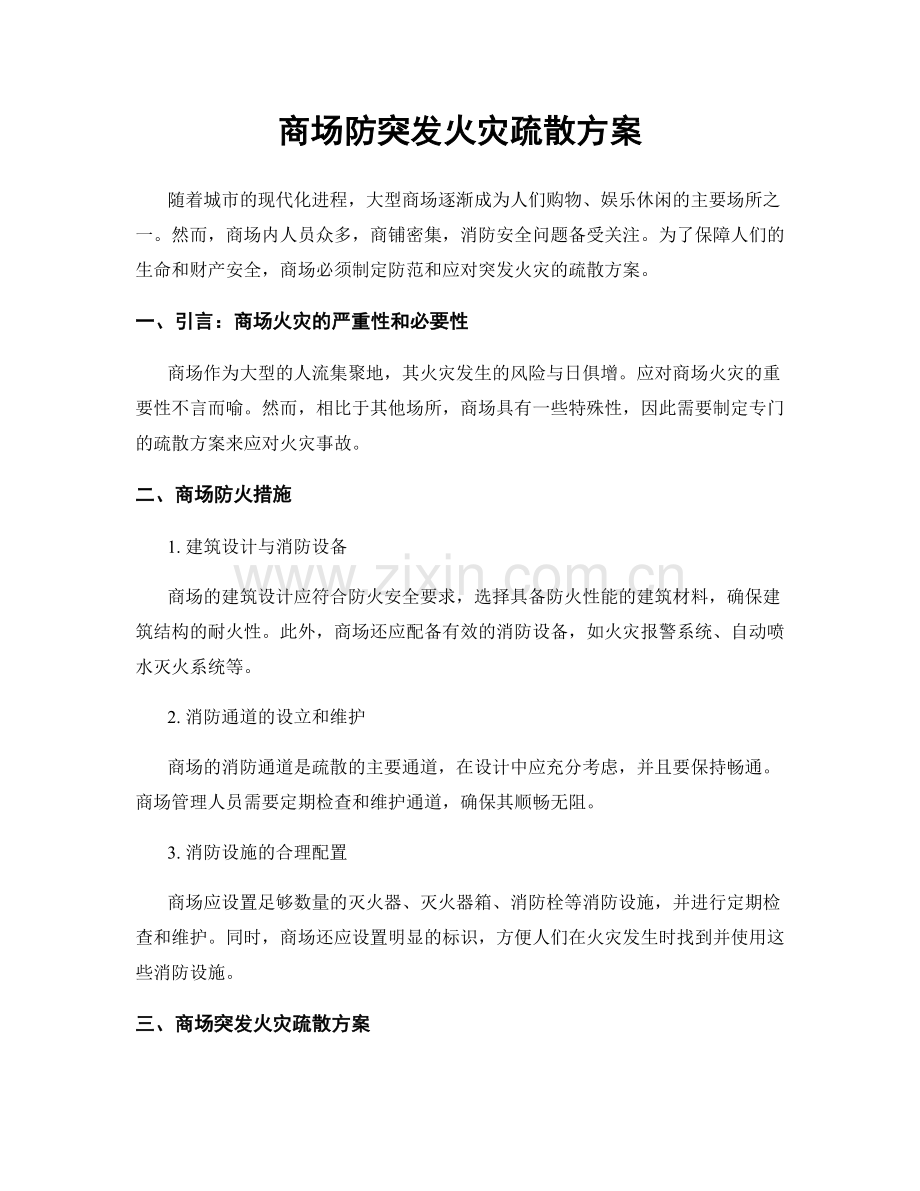 商场防突发火灾疏散方案.docx_第1页