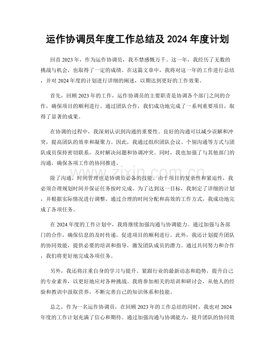 运作协调员年度工作总结及2024年度计划.docx_第1页