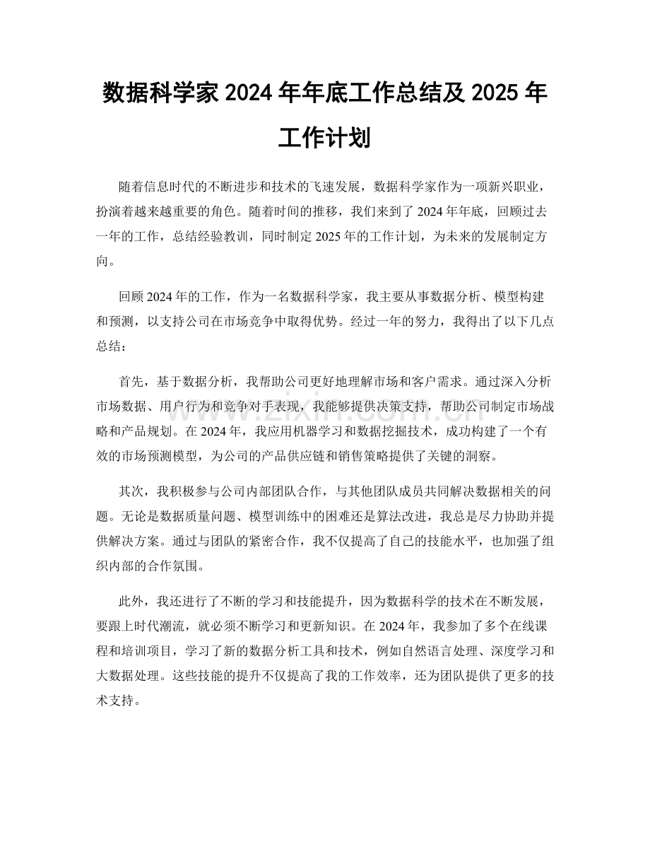 数据科学家2024年年底工作总结及2025年工作计划.docx_第1页