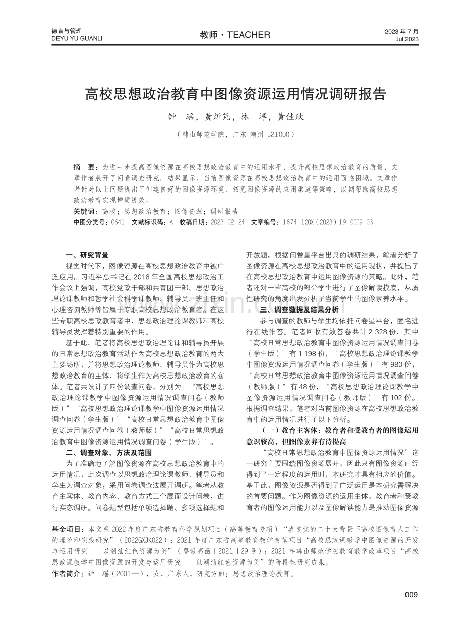 高校思想政治教育中图像资源运用情况调研报告.pdf_第1页