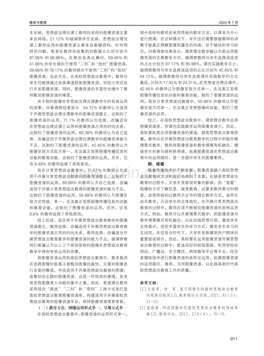 高校思想政治教育中图像资源运用情况调研报告.pdf_第3页