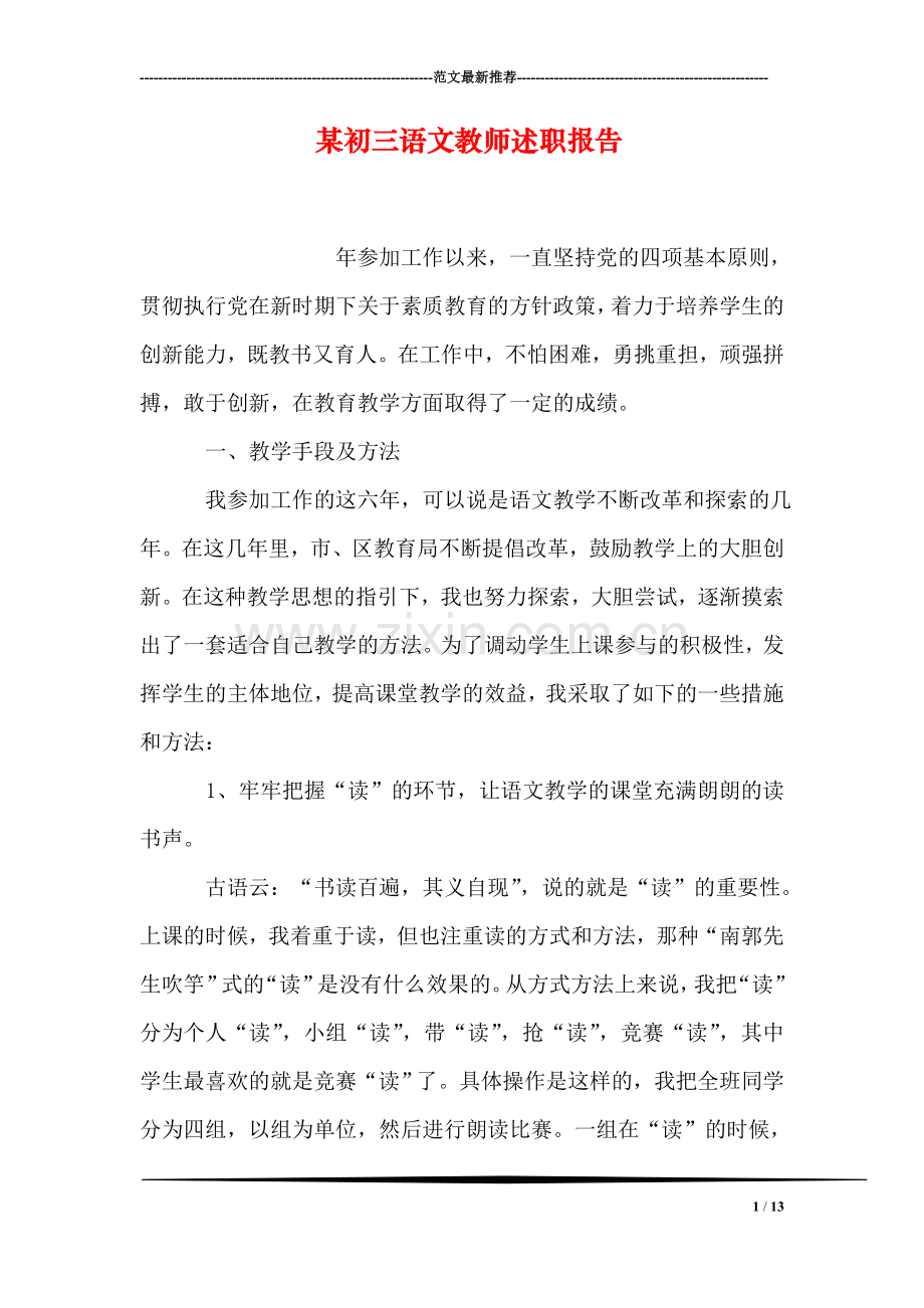 某初三语文教师述职报告.doc_第1页