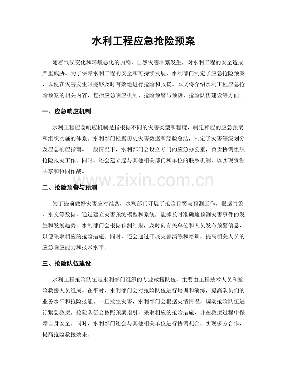 水利工程应急抢险预案.docx_第1页